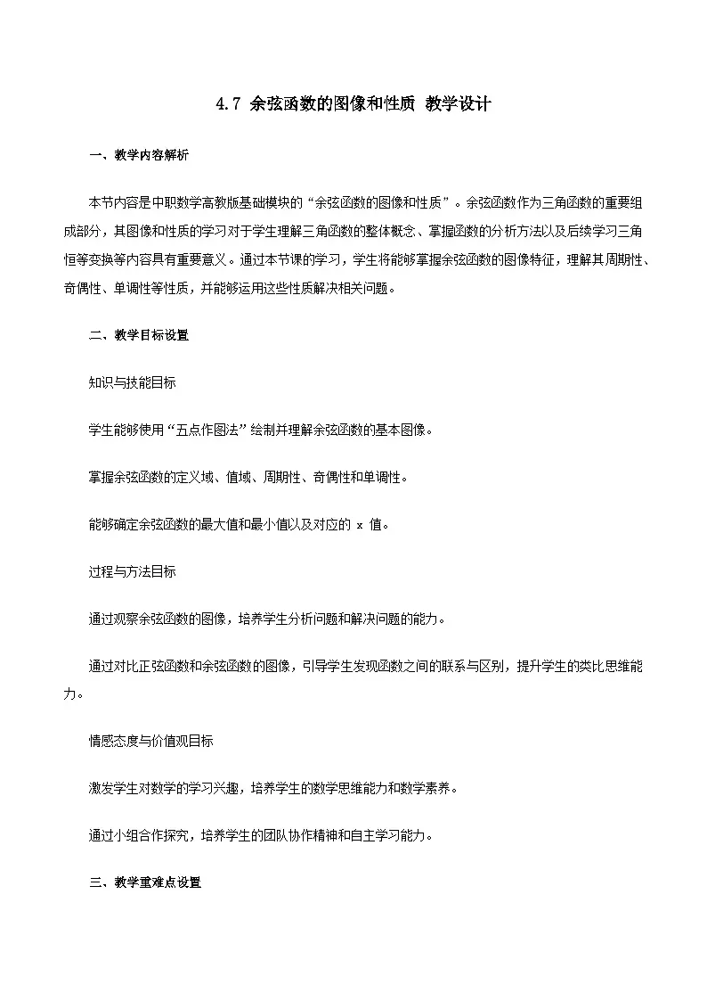 高教版基础模块 4.7 余弦函数的图像和性质 教学设计第1页