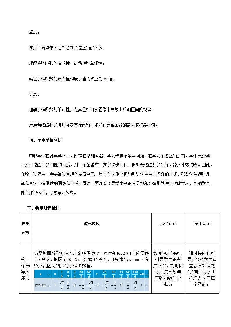 高教版基础模块 4.7 余弦函数的图像和性质 教学设计第2页