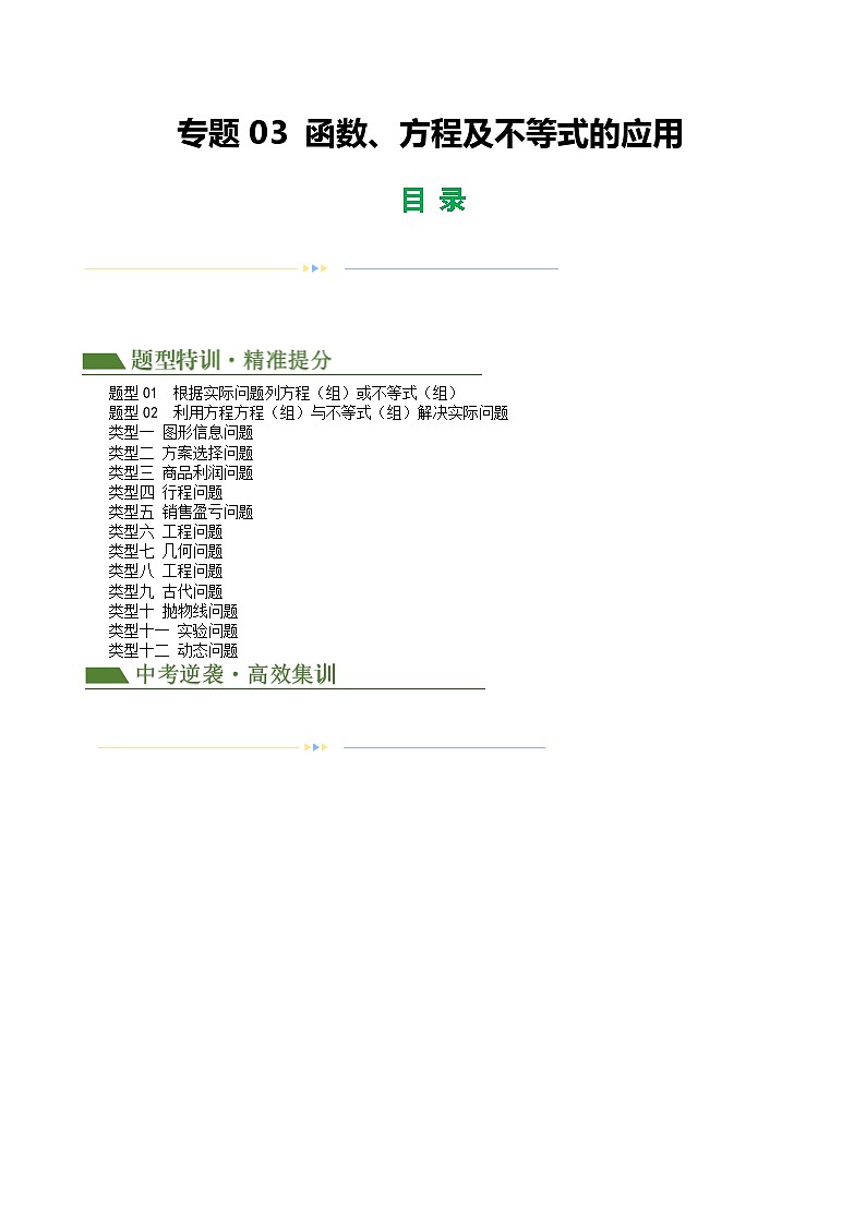 中考数学第一轮专项复习专题03 函数、方程及不等式的应用(原卷版)第1页