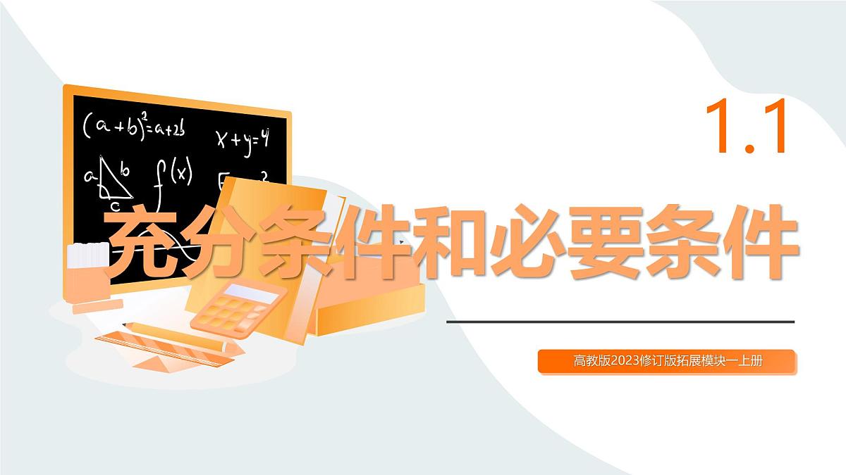 高教版2023修订版·高教版拓展模块 1.1 充分条件和必要条件 课件第1页