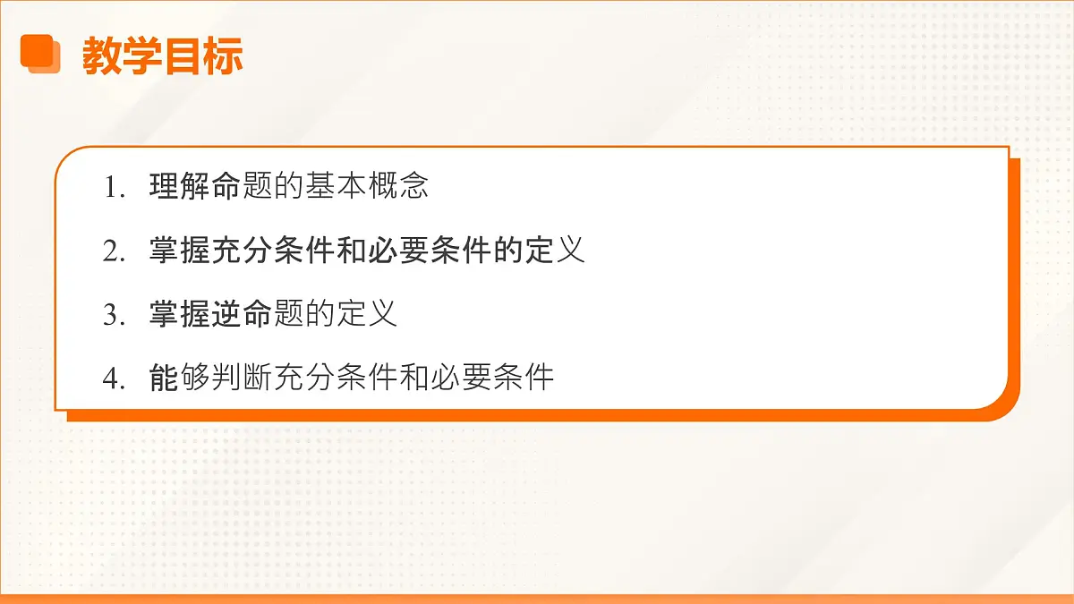 高教版2023修订版·高教版拓展模块 1.1 充分条件和必要条件 课件第3页