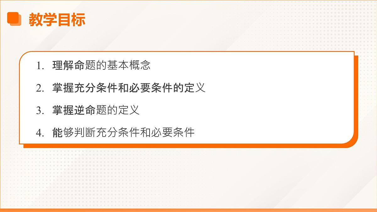 高教版2023修订版·高教版拓展模块 1.1 充分条件和必要条件 课件第3页