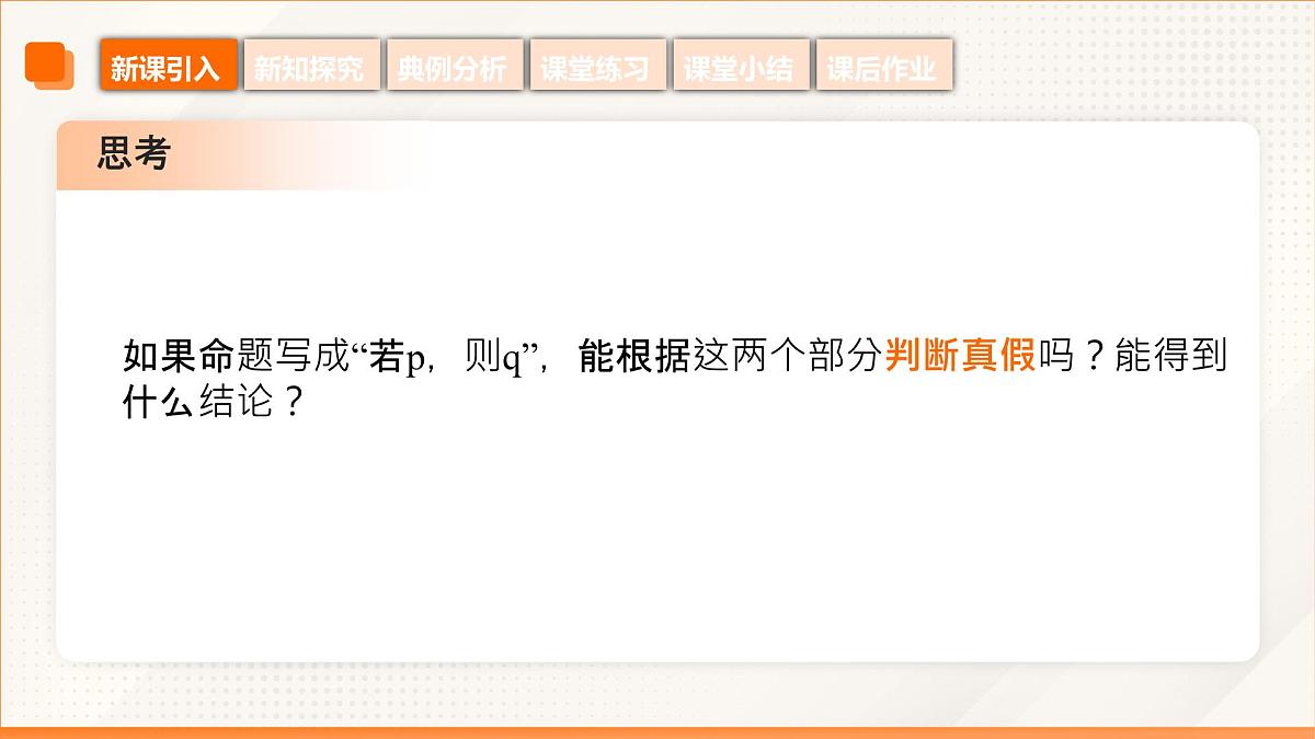 高教版2023修订版·高教版拓展模块 1.1 充分条件和必要条件 课件第8页