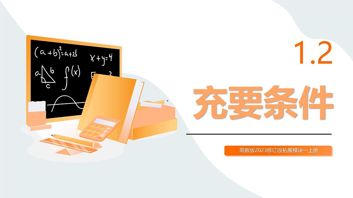 高教版2023修订版·高教版拓展模块 1.2 充要条件 课件第1页