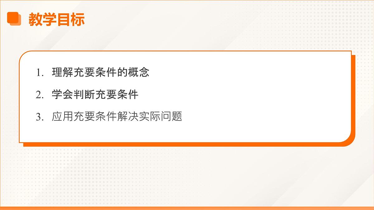 高教版2023修订版·高教版拓展模块 1.2 充要条件 课件第3页