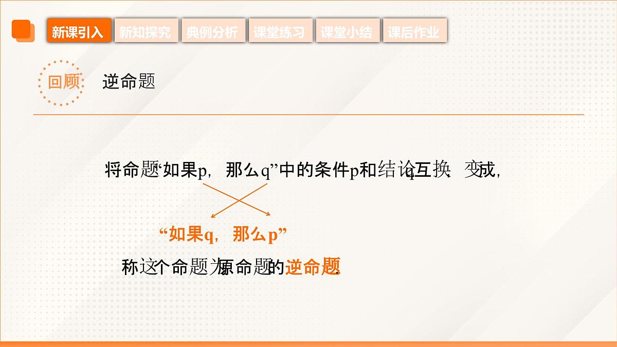 高教版2023修订版·高教版拓展模块 1.2 充要条件 课件第6页