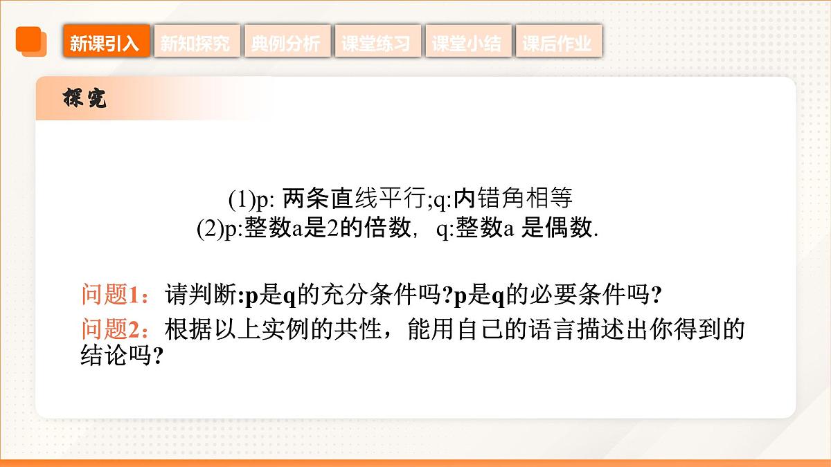高教版2023修订版·高教版拓展模块 1.2 充要条件 课件第8页