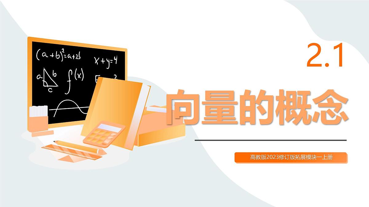 高教版2023修订版·高教版拓展模块 2.1 向量的概念 课件第1页
