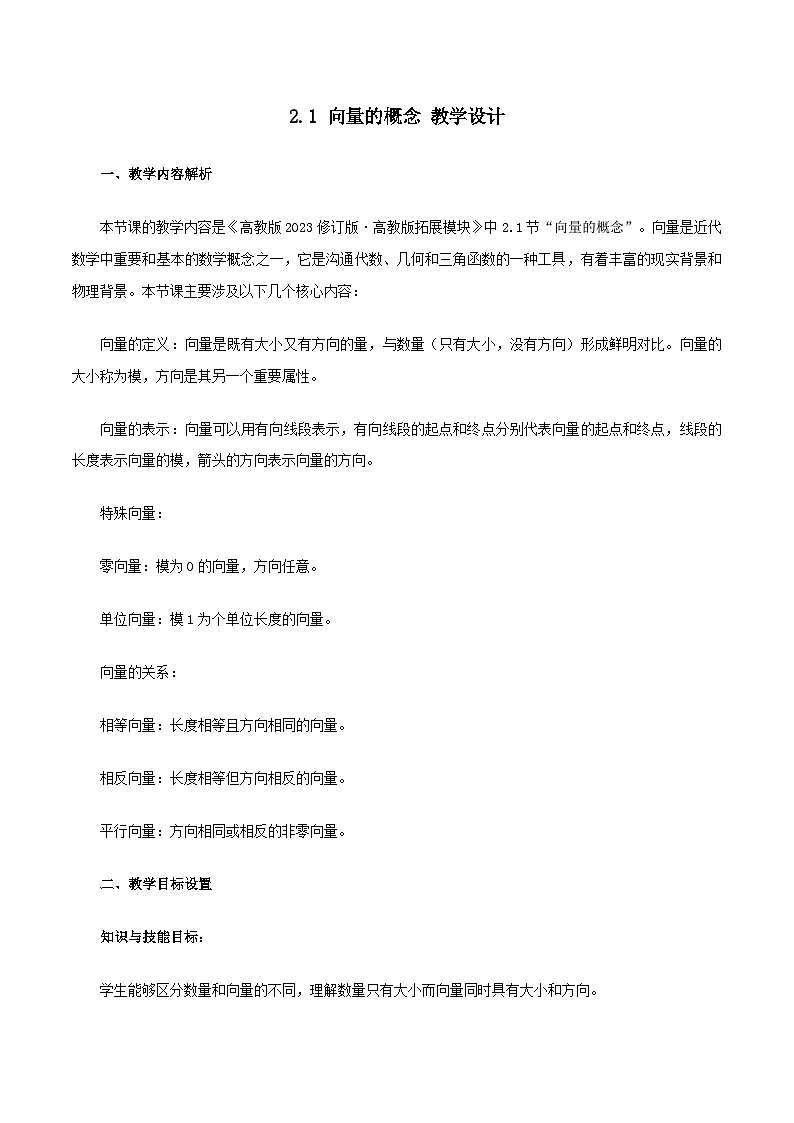 高教版2023修订版·高教版拓展模块 2.1 向量的概念 教学设计第1页