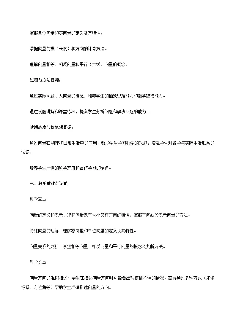 高教版2023修订版·高教版拓展模块 2.1 向量的概念 教学设计第2页
