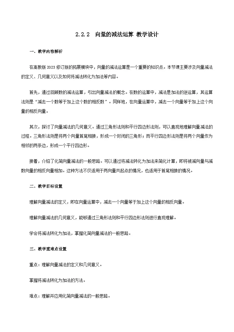 高教版2023修订版·高教版拓展模块 2.2.2 向量的减法运算 教学设计第1页