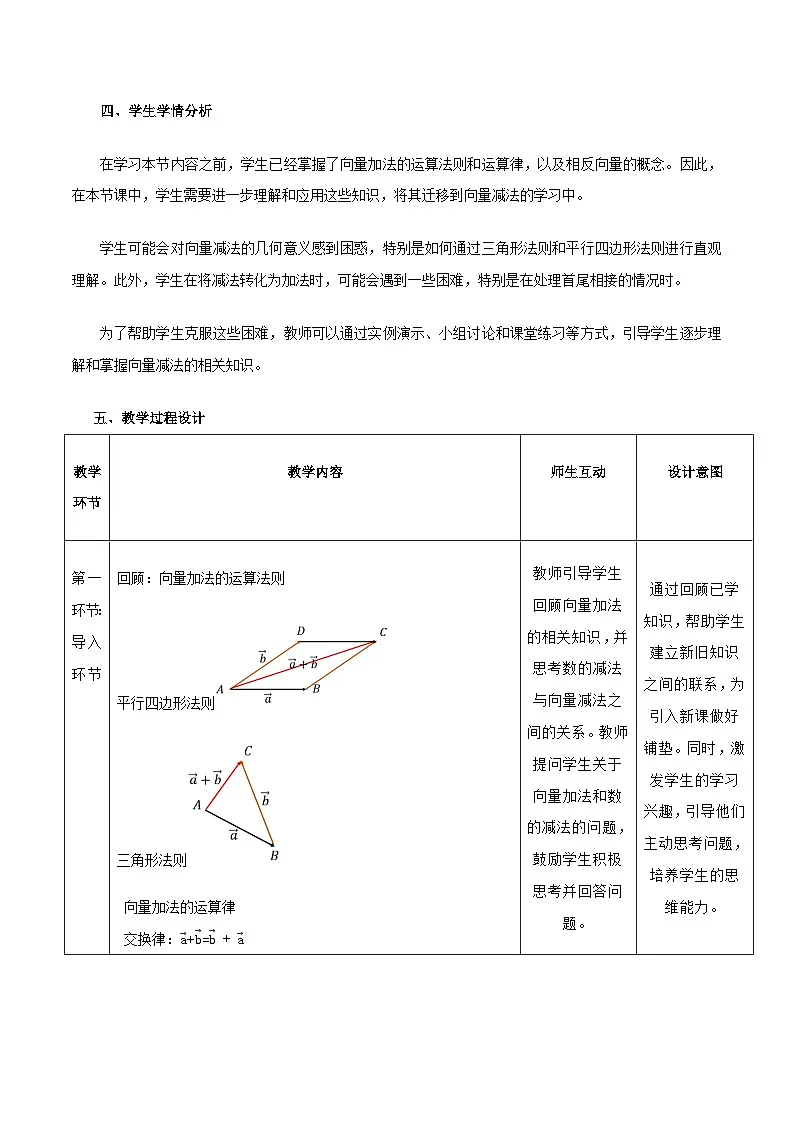 高教版2023修订版·高教版拓展模块 2.2.2 向量的减法运算 教学设计第2页