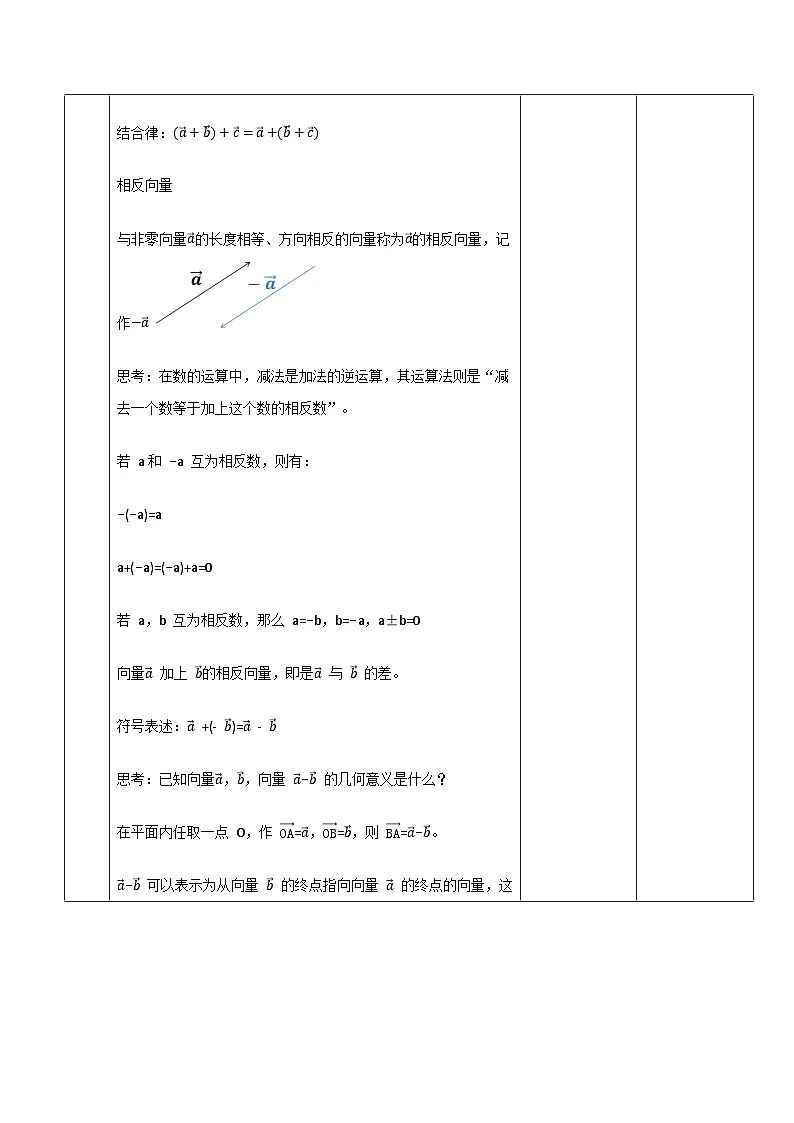 高教版2023修订版·高教版拓展模块 2.2.2 向量的减法运算 教学设计第3页