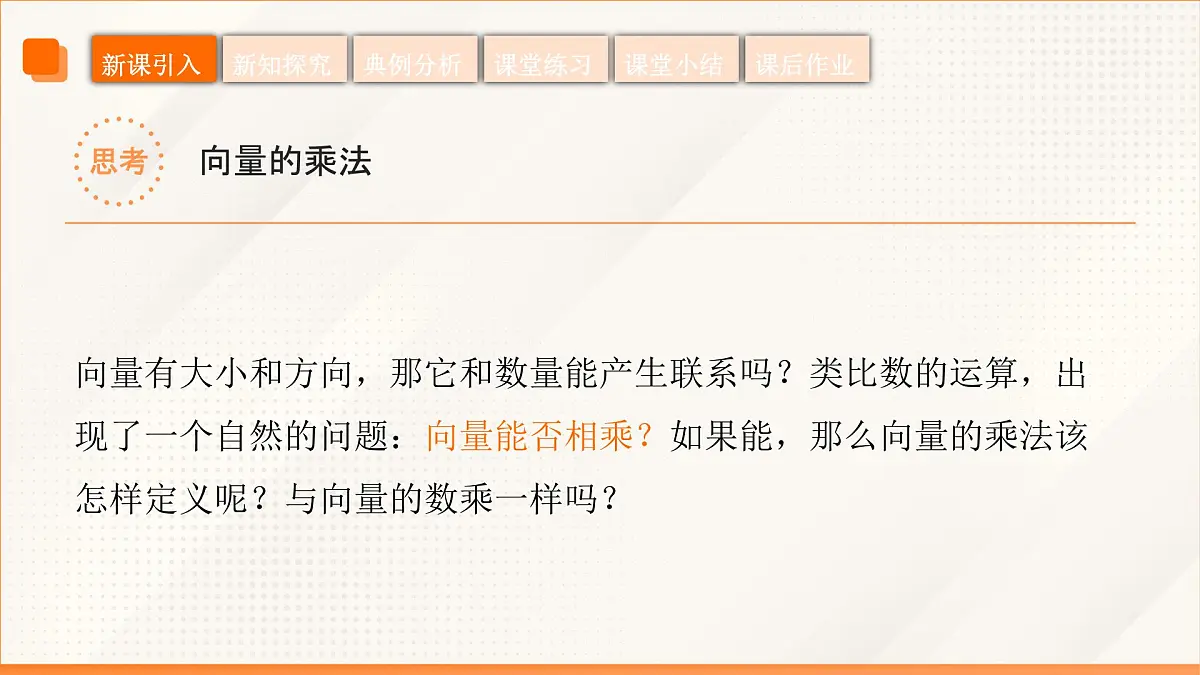高教版2023修订版·高教版拓展模块 2.3 向量的内积 课件第6页