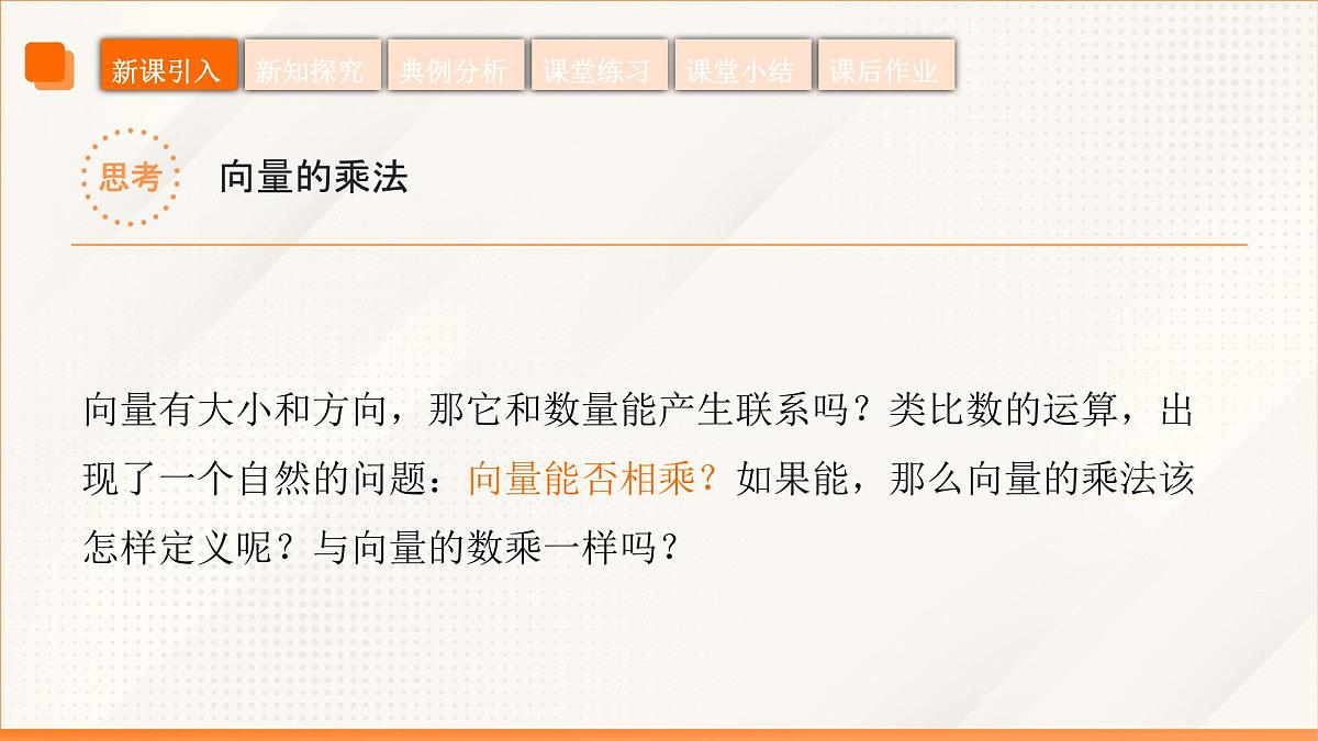 高教版2023修订版·高教版拓展模块 2.3 向量的内积 课件第6页