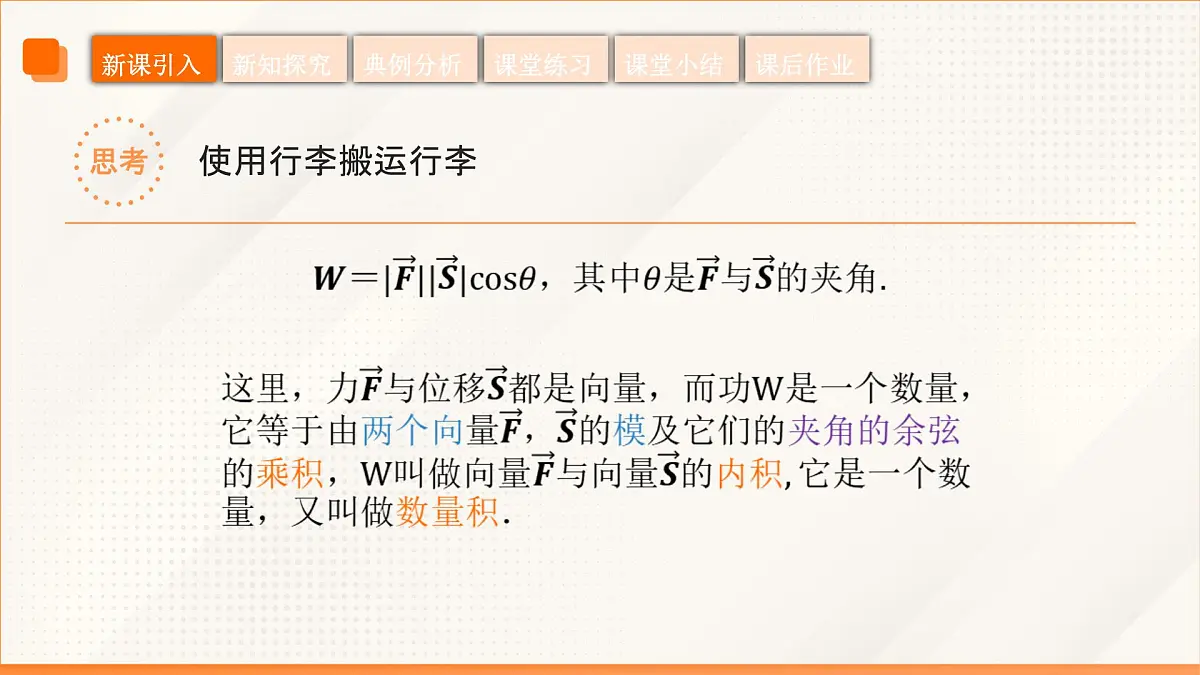 高教版2023修订版·高教版拓展模块 2.3 向量的内积 课件第8页