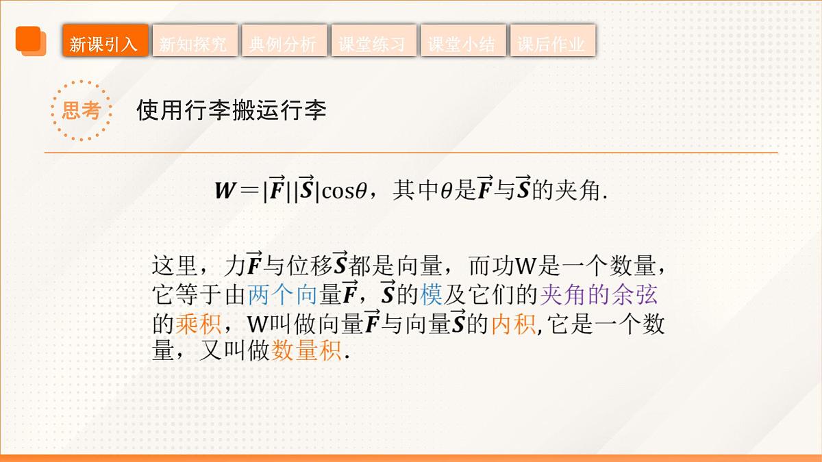 高教版2023修订版·高教版拓展模块 2.3 向量的内积 课件第8页