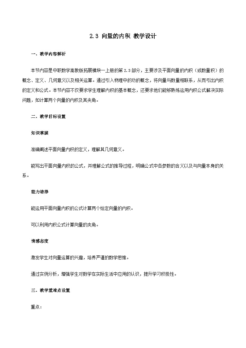 高教版2023修订版·高教版拓展模块 2.3 向量的内积 教学设计第1页