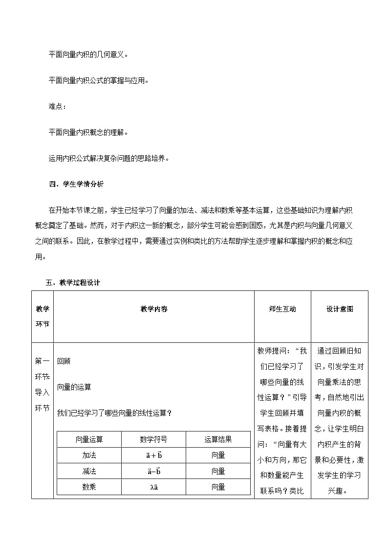 高教版2023修订版·高教版拓展模块 2.3 向量的内积 教学设计第2页