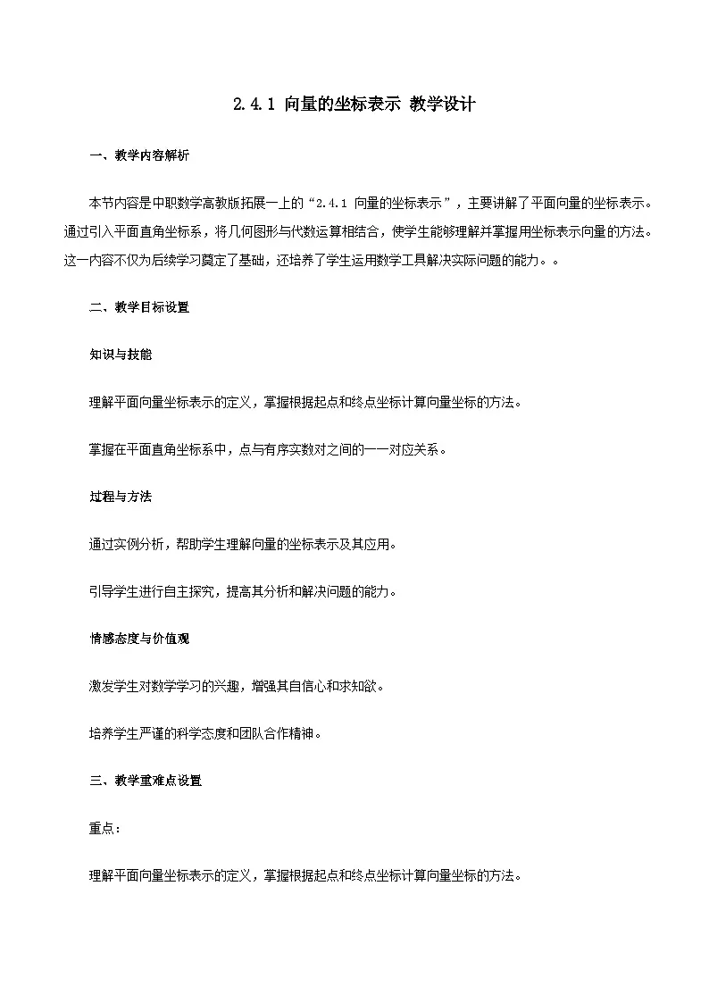 高教版2023修订版·高教版拓展模块 2.4.1 向量的坐标表示 教学设计第1页