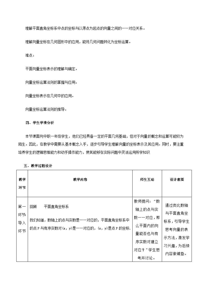 高教版2023修订版·高教版拓展模块 2.4.1 向量的坐标表示 教学设计第2页