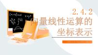 数学拓展模块一 上册向量线性运算的坐标表示完美版课件ppt
