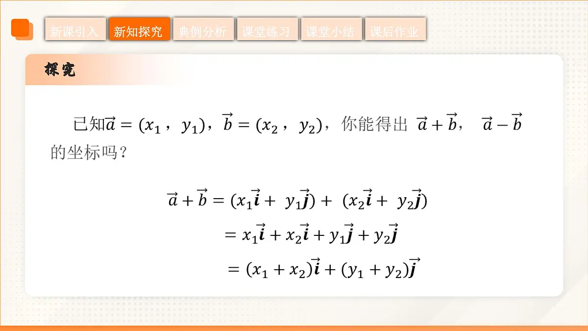 高教版2023修订版·高教版拓展模块 2.4.2 向量线性运算的坐标表示 课件第8页