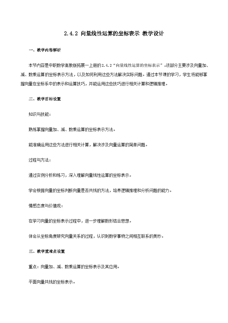 高教版2023修订版·高教版拓展模块 2.4.2 向量线性运算的坐标表示 教学设计第1页