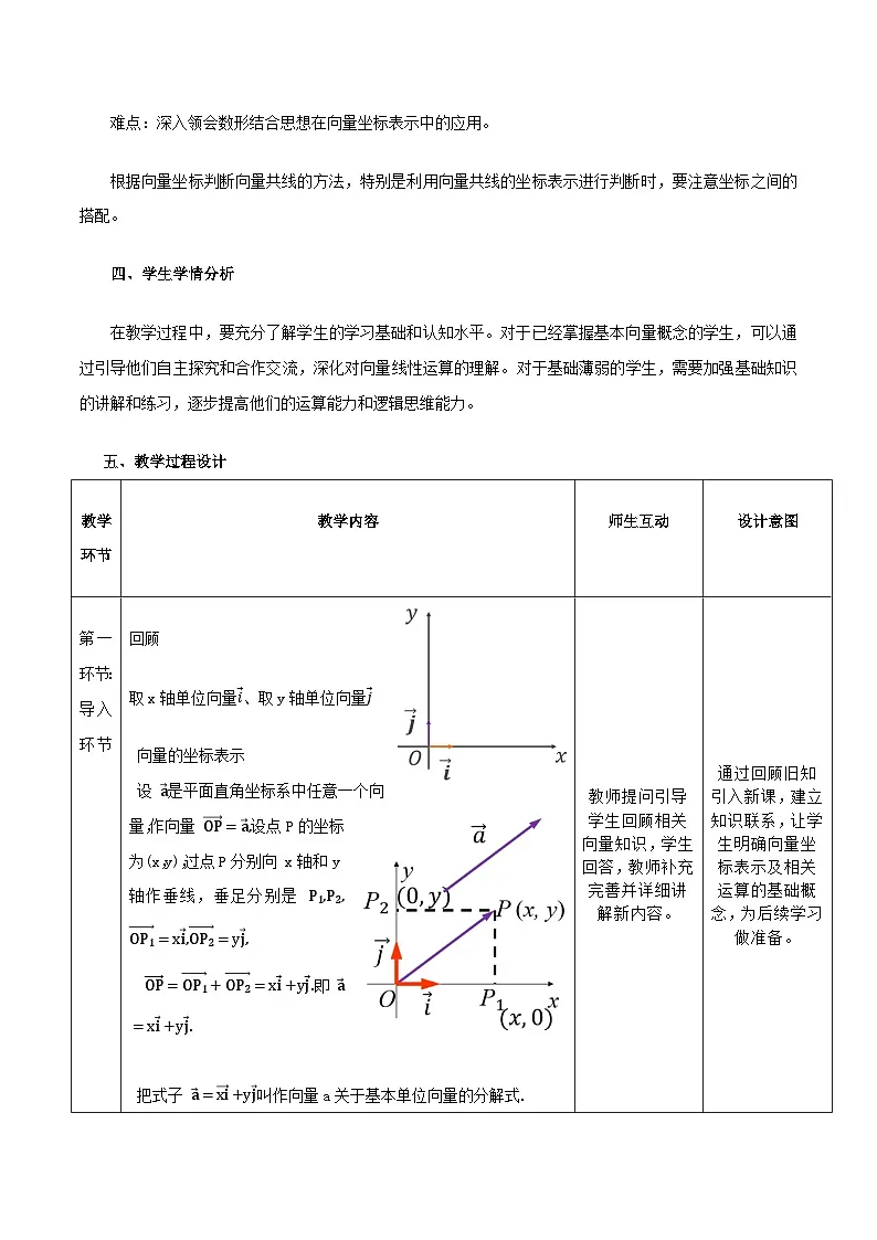 高教版2023修订版·高教版拓展模块 2.4.2 向量线性运算的坐标表示 教学设计第2页