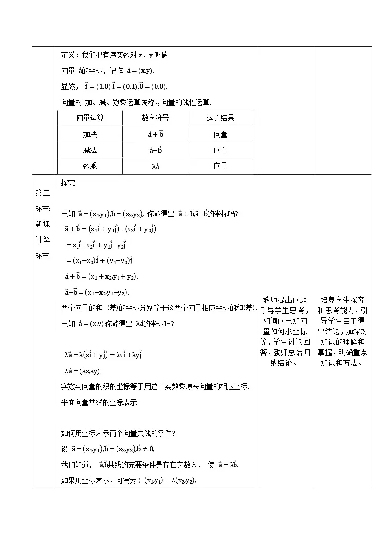 高教版2023修订版·高教版拓展模块 2.4.2 向量线性运算的坐标表示 教学设计第3页