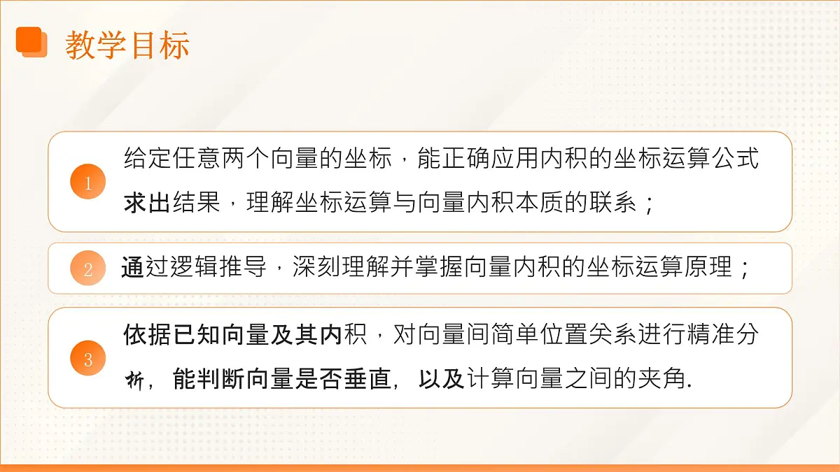 高教版2023修订版·高教版拓展模块 2.4.3 向量内积的坐标表示 课件第3页