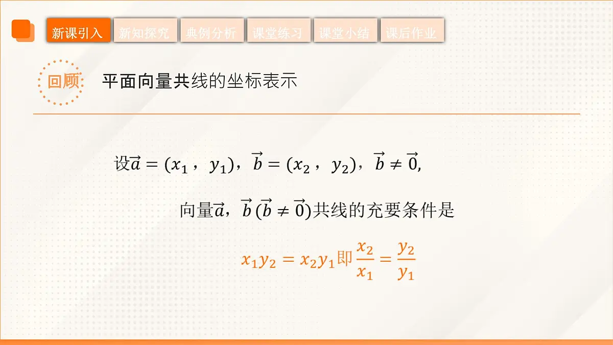 高教版2023修订版·高教版拓展模块 2.4.3 向量内积的坐标表示 课件第6页