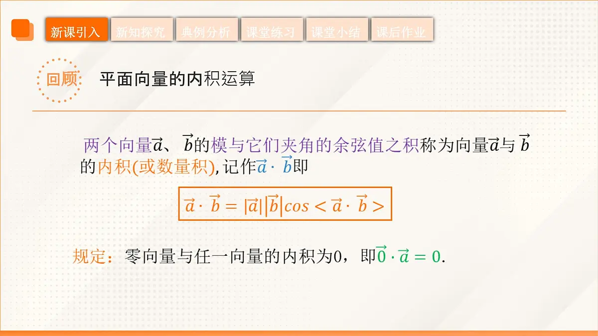 高教版2023修订版·高教版拓展模块 2.4.3 向量内积的坐标表示 课件第7页