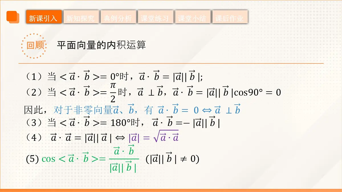 高教版2023修订版·高教版拓展模块 2.4.3 向量内积的坐标表示 课件第8页