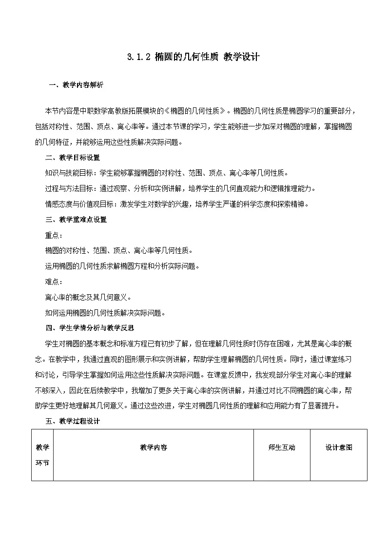 高教版2023修订版·高教版拓展模块 3.1.2 椭圆的几何性质 教学设计第1页