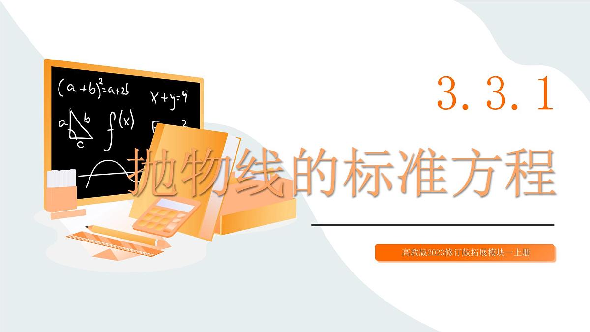高教版2023修订版·高教版拓展模块 3.3.1 抛物线的标准方程 课件第1页