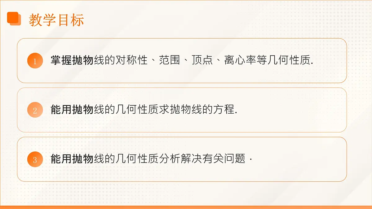 高教版2023修订版·高教版拓展模块 3.3.2 抛物线的几何性质 课件第3页