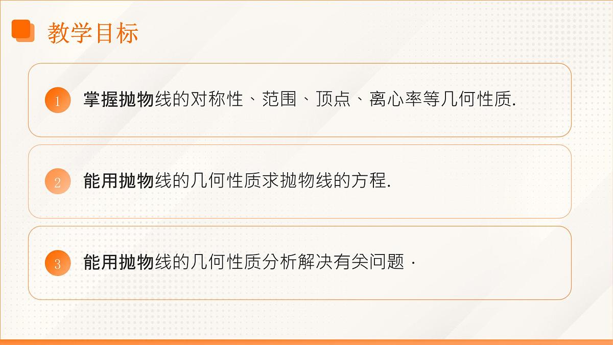 高教版2023修订版·高教版拓展模块 3.3.2 抛物线的几何性质 课件第3页