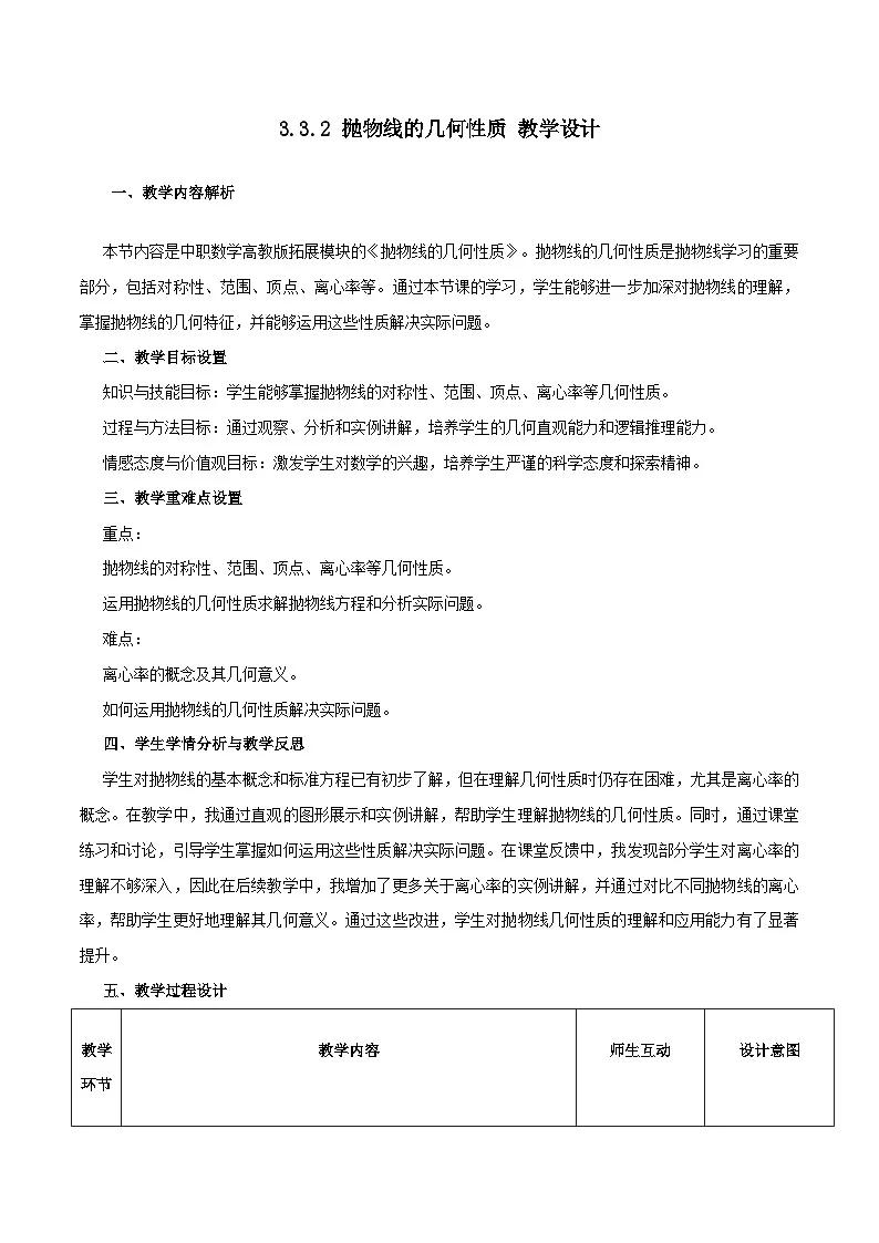 高教版2023修订版·高教版拓展模块 3.3.2 抛物线的几何性质 教学设计第1页