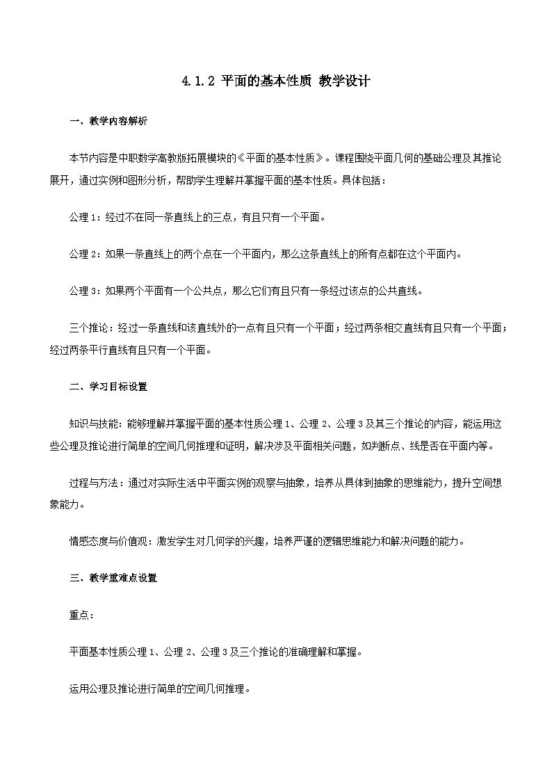 高教版2023修订版·高教版拓展模块 4.1.2 平面的基本性质 教学设计第1页
