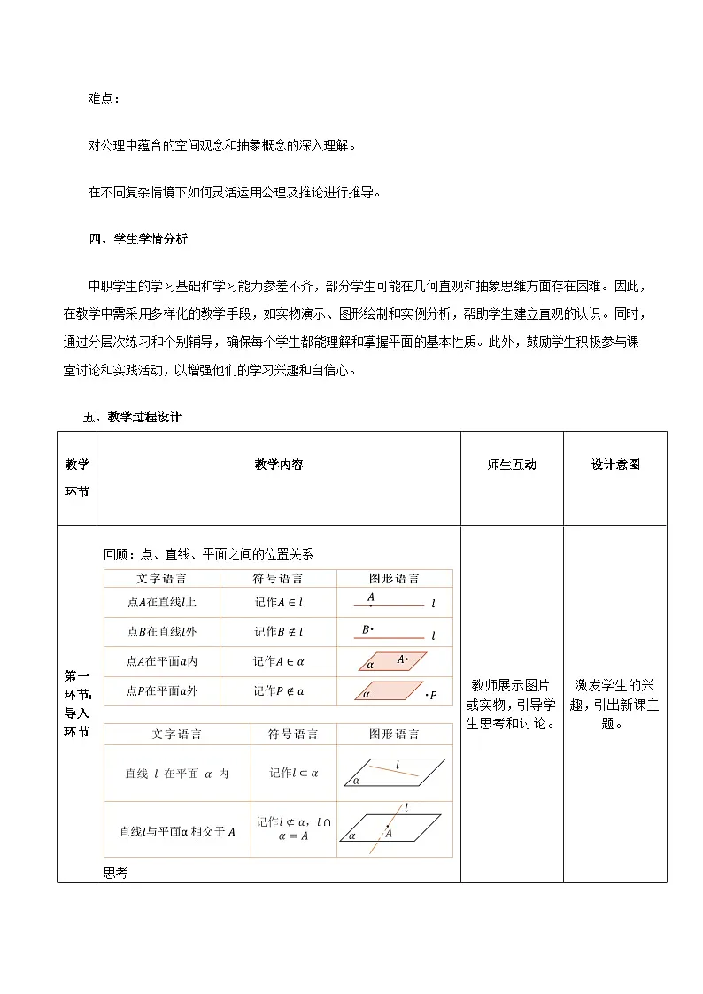 高教版2023修订版·高教版拓展模块 4.1.2 平面的基本性质 教学设计第2页