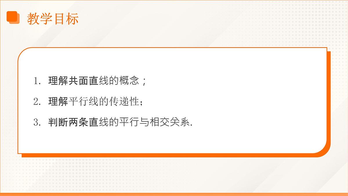 高教版2023修订版·高教版拓展模块 4.2.1 共面直线 课件第3页