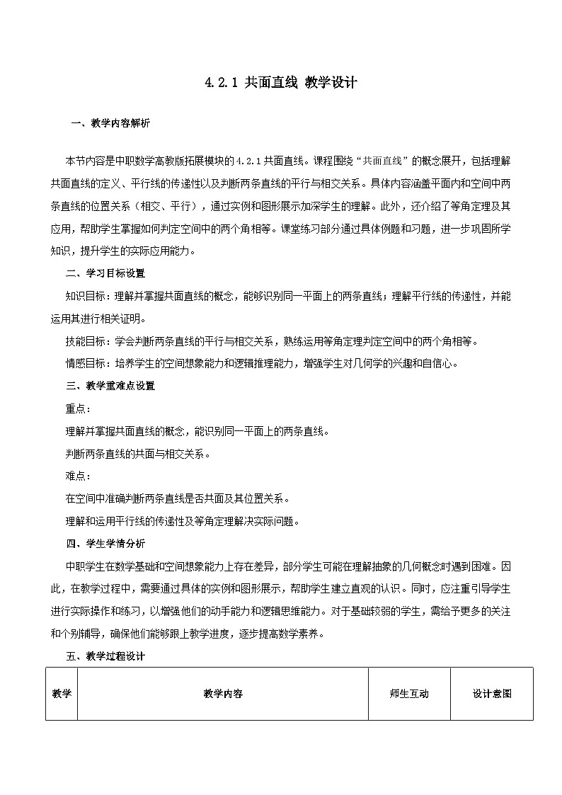 高教版2023修订版·高教版拓展模块 4.2.1 共面直线 教学设计第1页