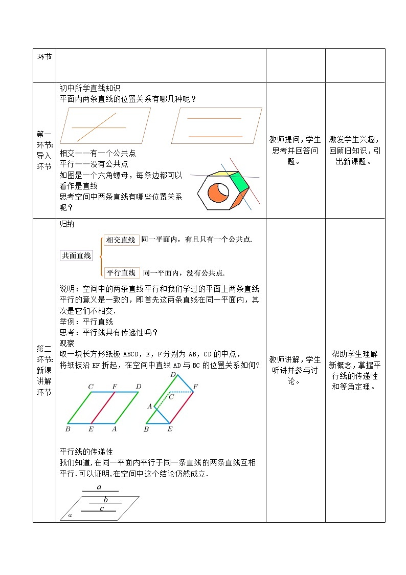 高教版2023修订版·高教版拓展模块 4.2.1 共面直线 教学设计第2页