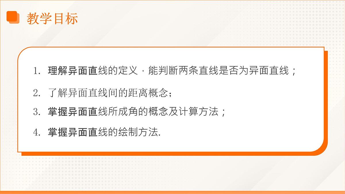 高教版2023修订版·高教版拓展模块 4.2.2 异面直线 课件第3页