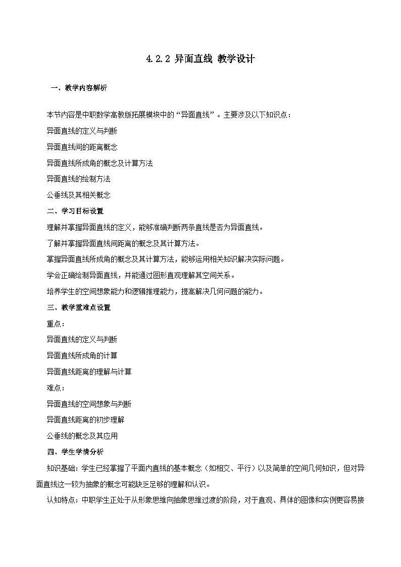 高教版2023修订版·高教版拓展模块 4.2.2 异面直线 教学设计第1页