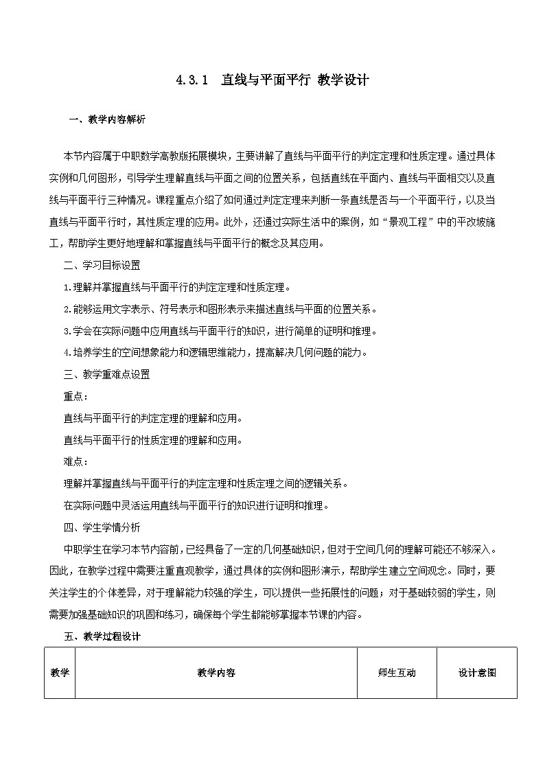 高教版2023修订版·高教版拓展模块 4.3.1 直线与平面平行 教学设计第1页