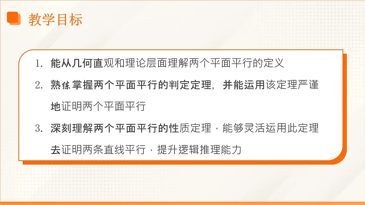 高教版2023修订版·高教版拓展模块 4.4.1 两平面平行 课件第3页