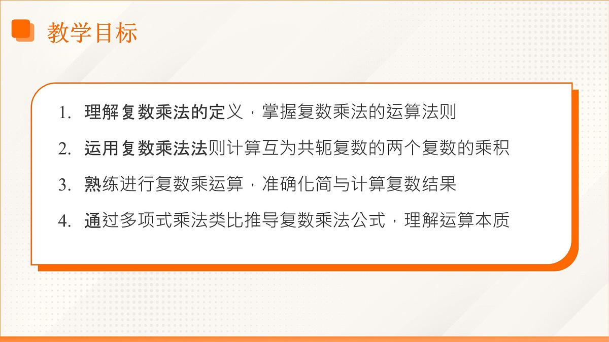 高教版2023修订版·高教版拓展模块 5.2.2 复数的乘法 课件第3页