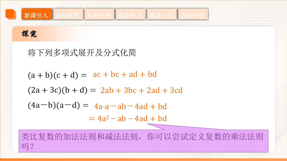高教版2023修订版·高教版拓展模块 5.2.2 复数的乘法 课件第6页